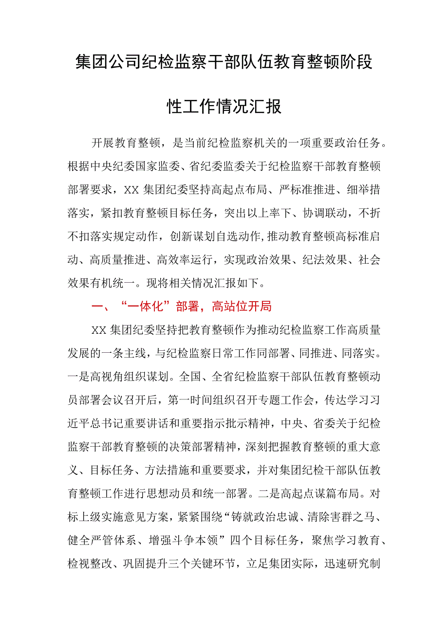 集团公司纪检监察干部队伍教育整顿阶段性工作情况汇报.docx_第1页