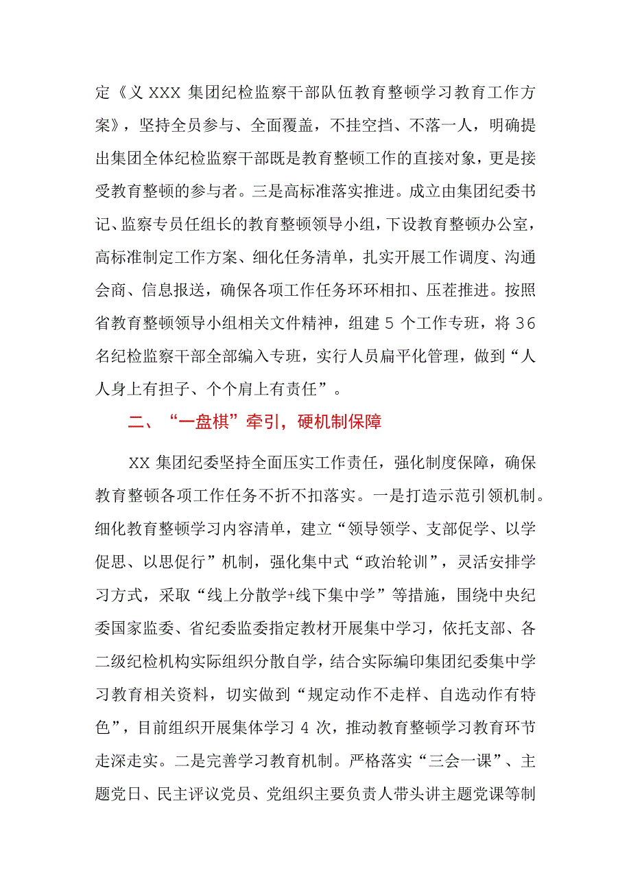 集团公司纪检监察干部队伍教育整顿阶段性工作情况汇报.docx_第2页