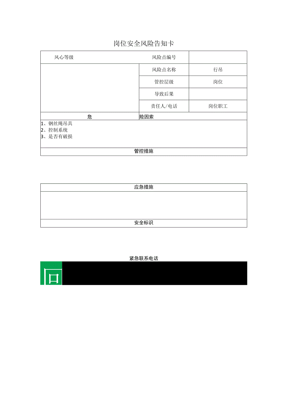 玻璃科技有限公司行吊岗位风险告知卡.docx_第1页