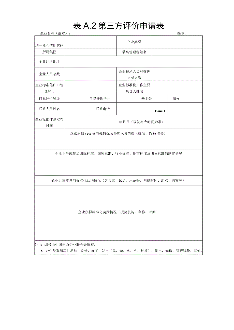 表A2第三方评价申请表.docx_第1页