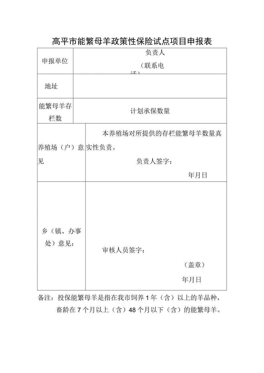 高平市能繁母羊政策性保险试点项目申报表.docx_第1页