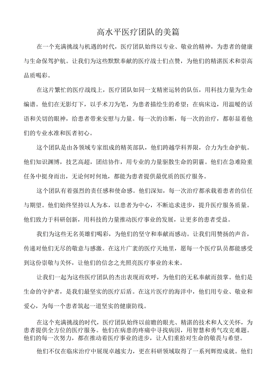 高水平医疗团队的美篇.docx_第1页