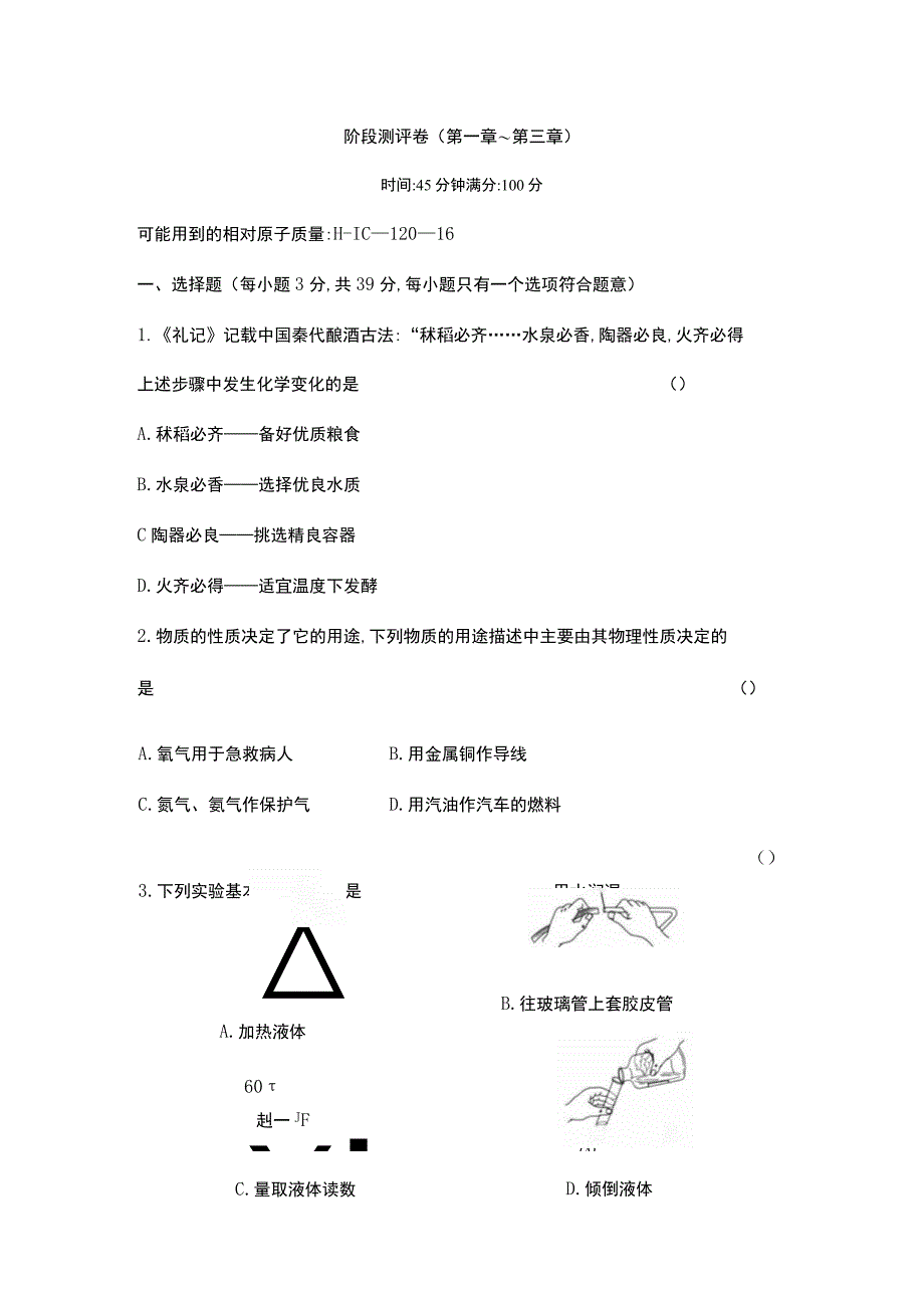 阶段测评卷第一章~第三章时间45分钟满分100分.docx_第1页