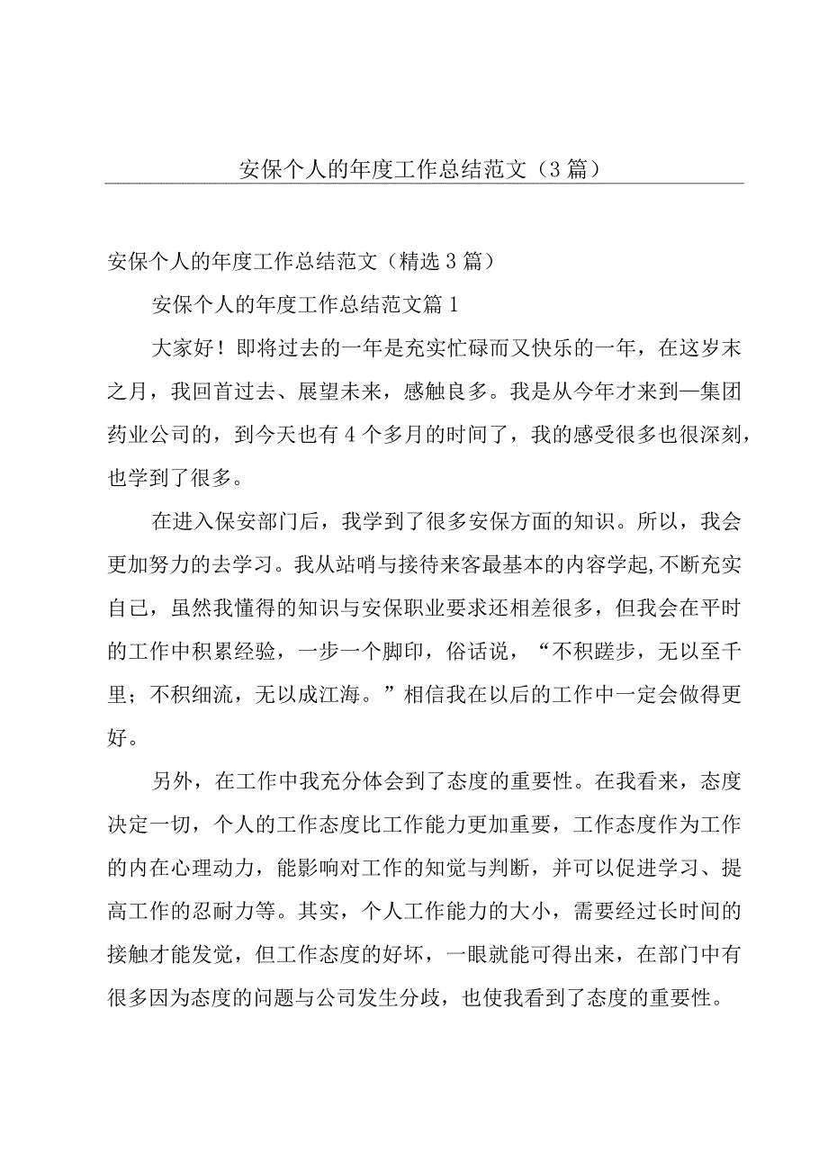 安保个人的年度工作总结范文（3篇）.docx_第1页