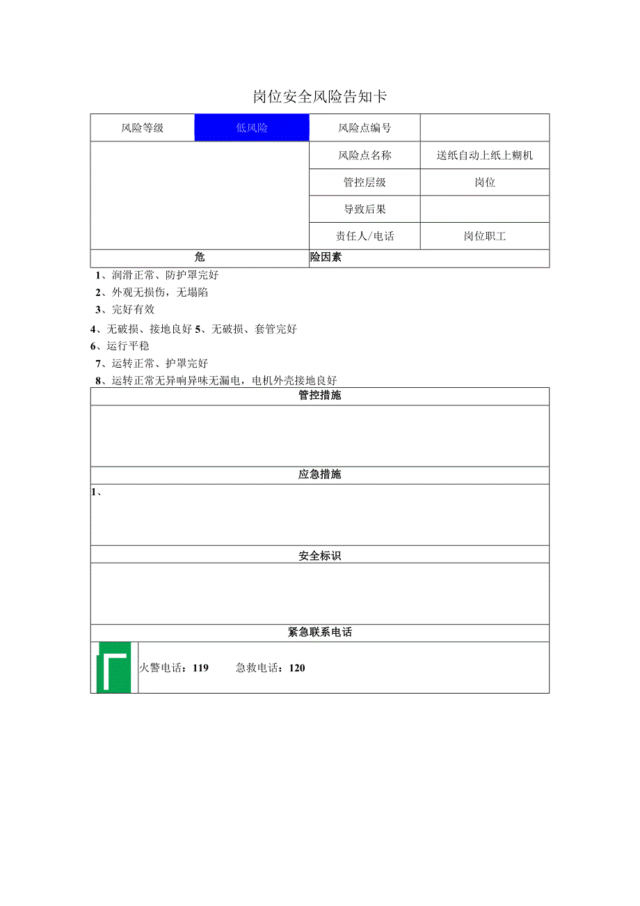 包装制品有限公司送纸自动上纸上糊机岗位风险告知卡.docx_第1页