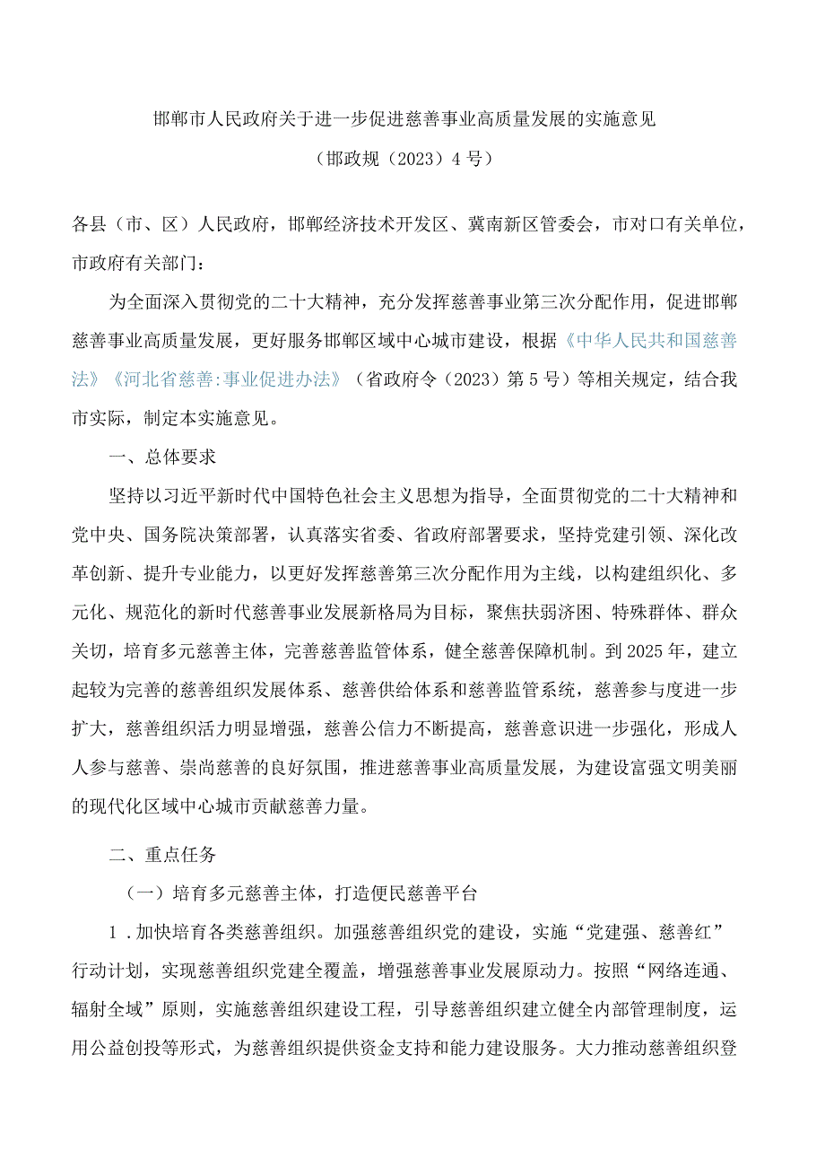 邯郸市人民政府关于进一步促进慈善事业高质量发展的实施意见.docx_第1页