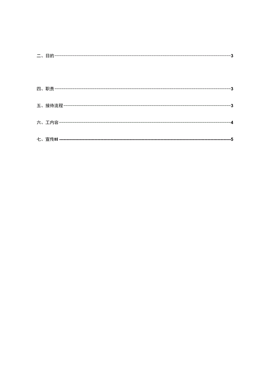 附录A.6 接待工作管理办法.docx_第2页