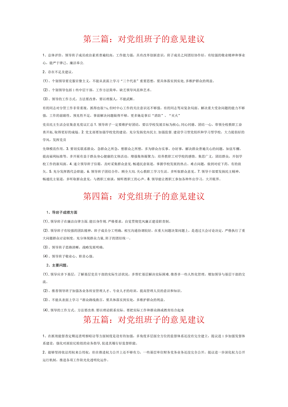 对党组班子的意见建议6篇.docx_第2页