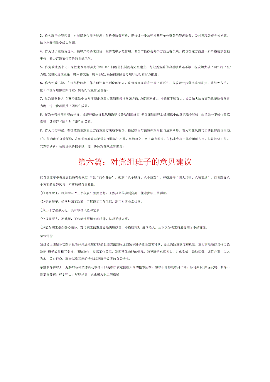 对党组班子的意见建议6篇.docx_第3页