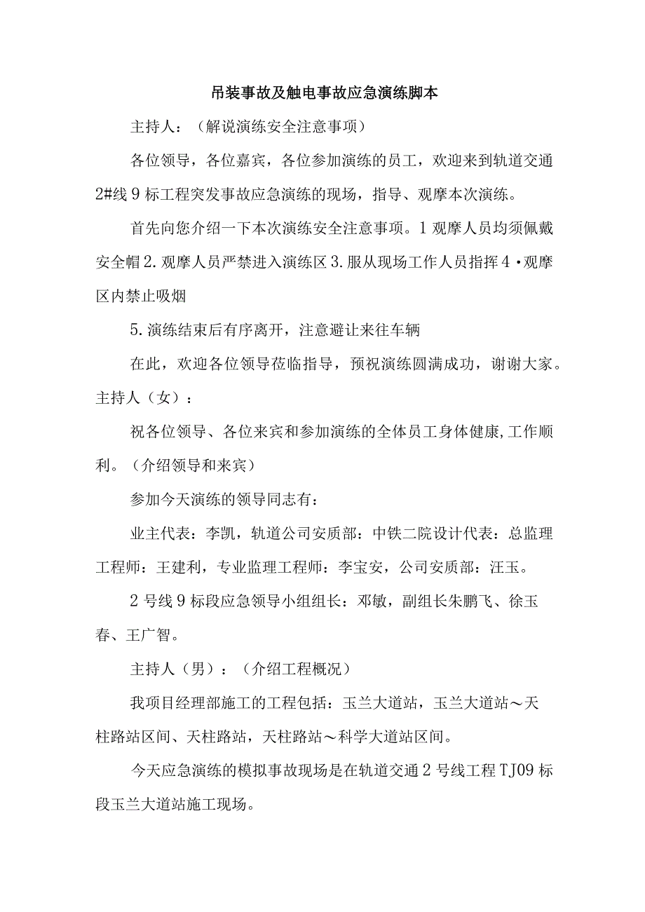 吊装事故及触电事故应急演练脚本.docx_第1页