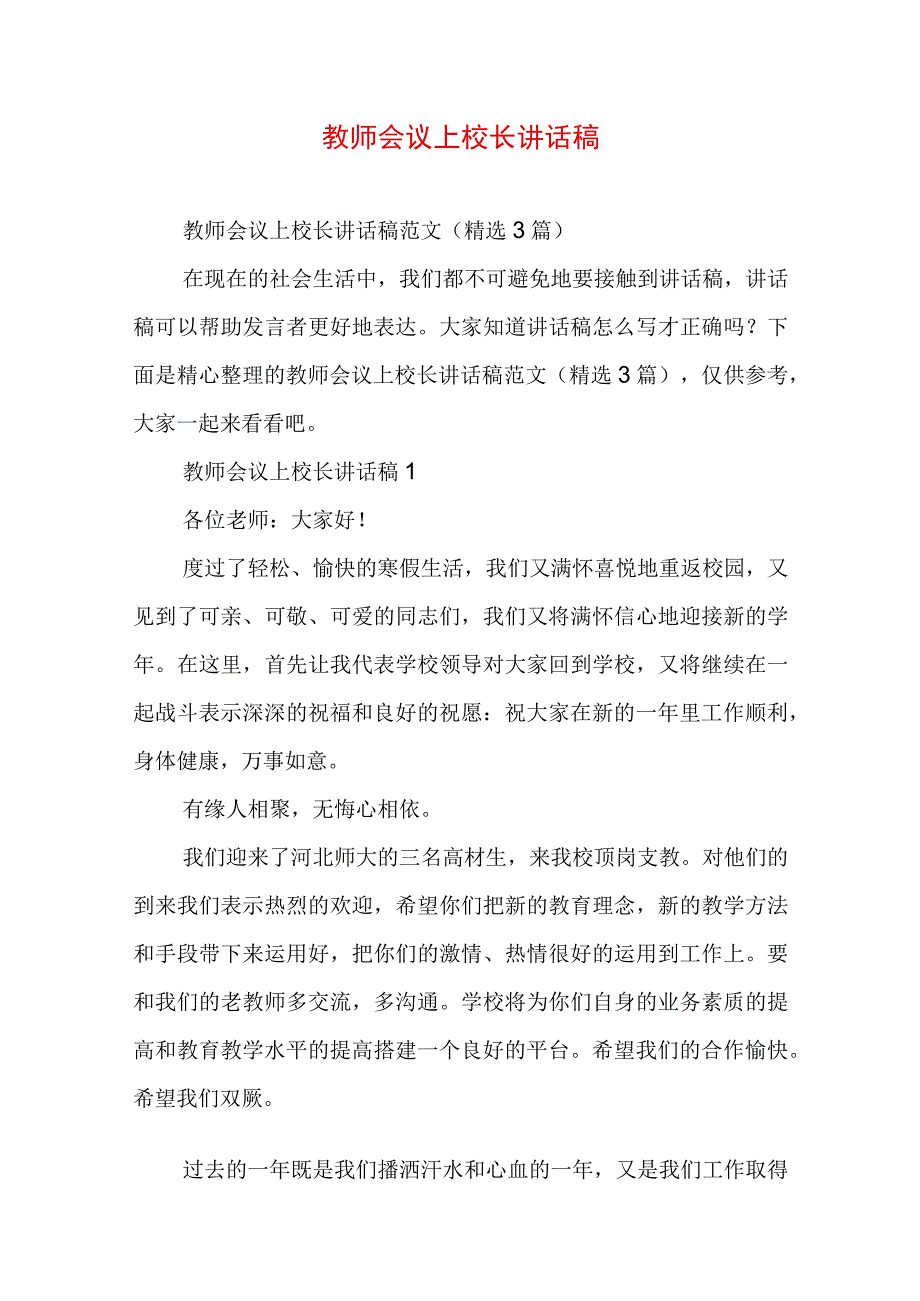 教师会议上校长讲话稿.docx_第1页