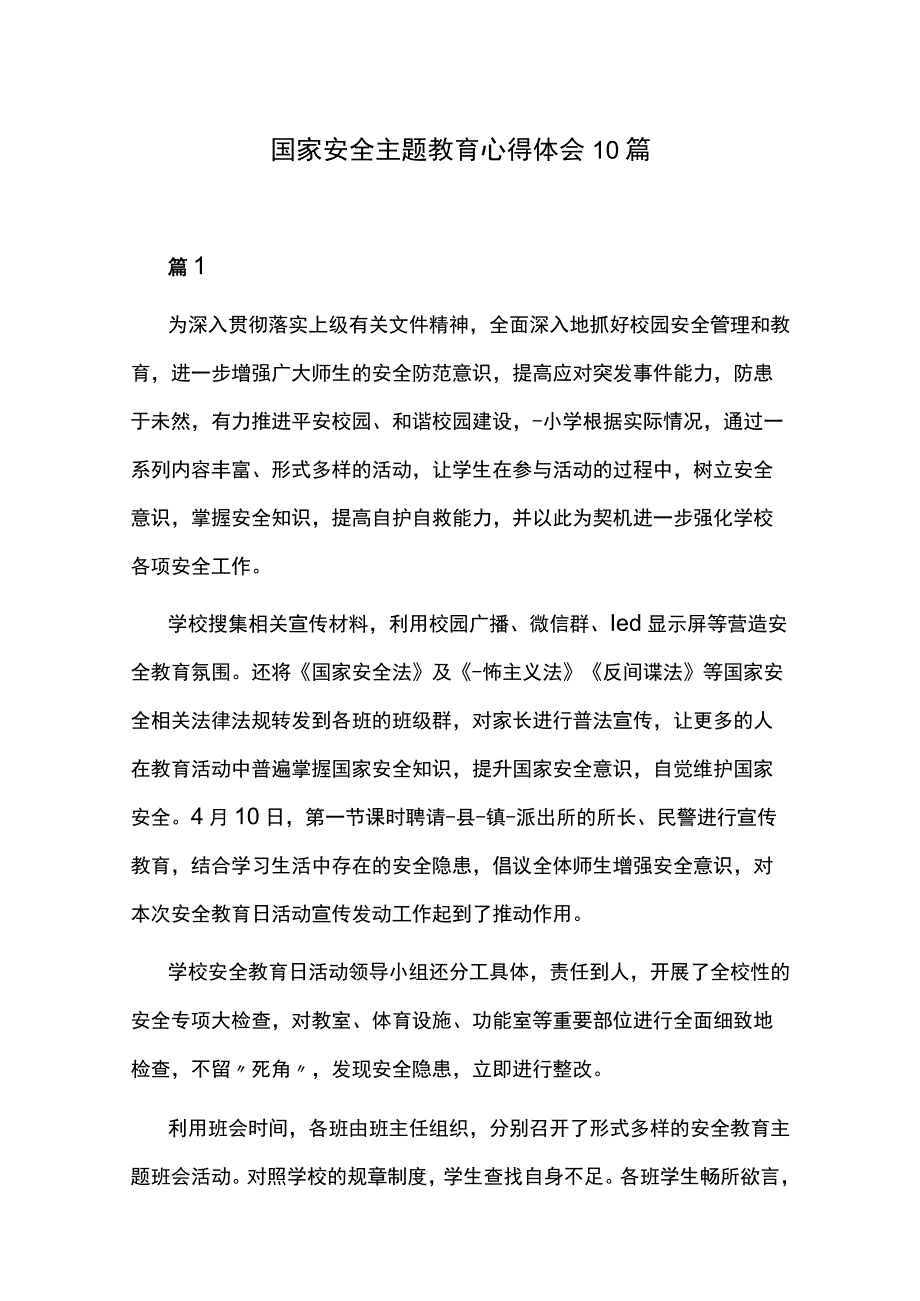 国家安全主题教育心得体会10篇.docx_第1页