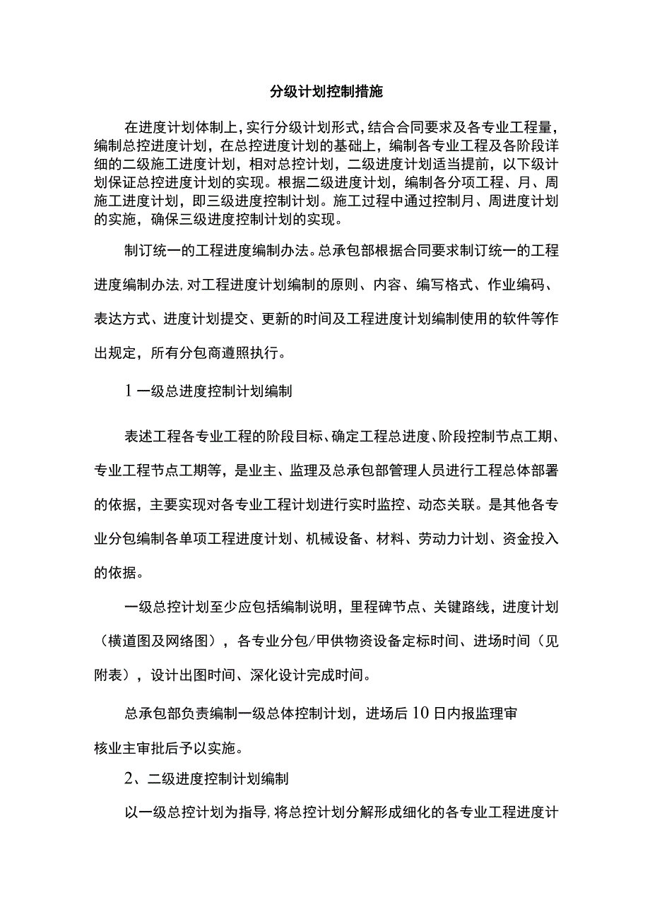 分级计划控制措施.docx_第1页