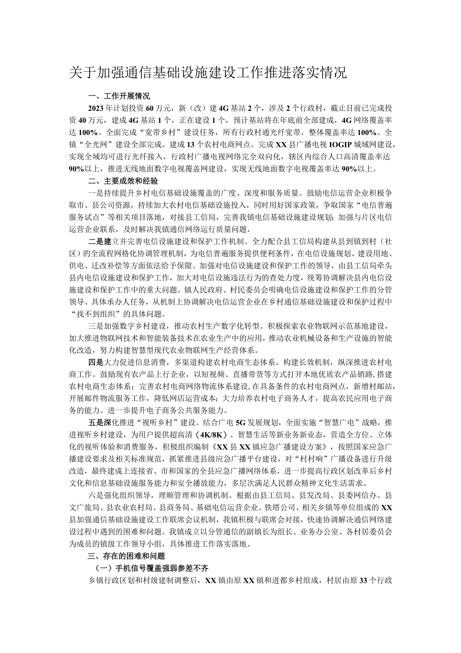 关于加强通信基础设施建设工作推进落实情况.docx_第1页