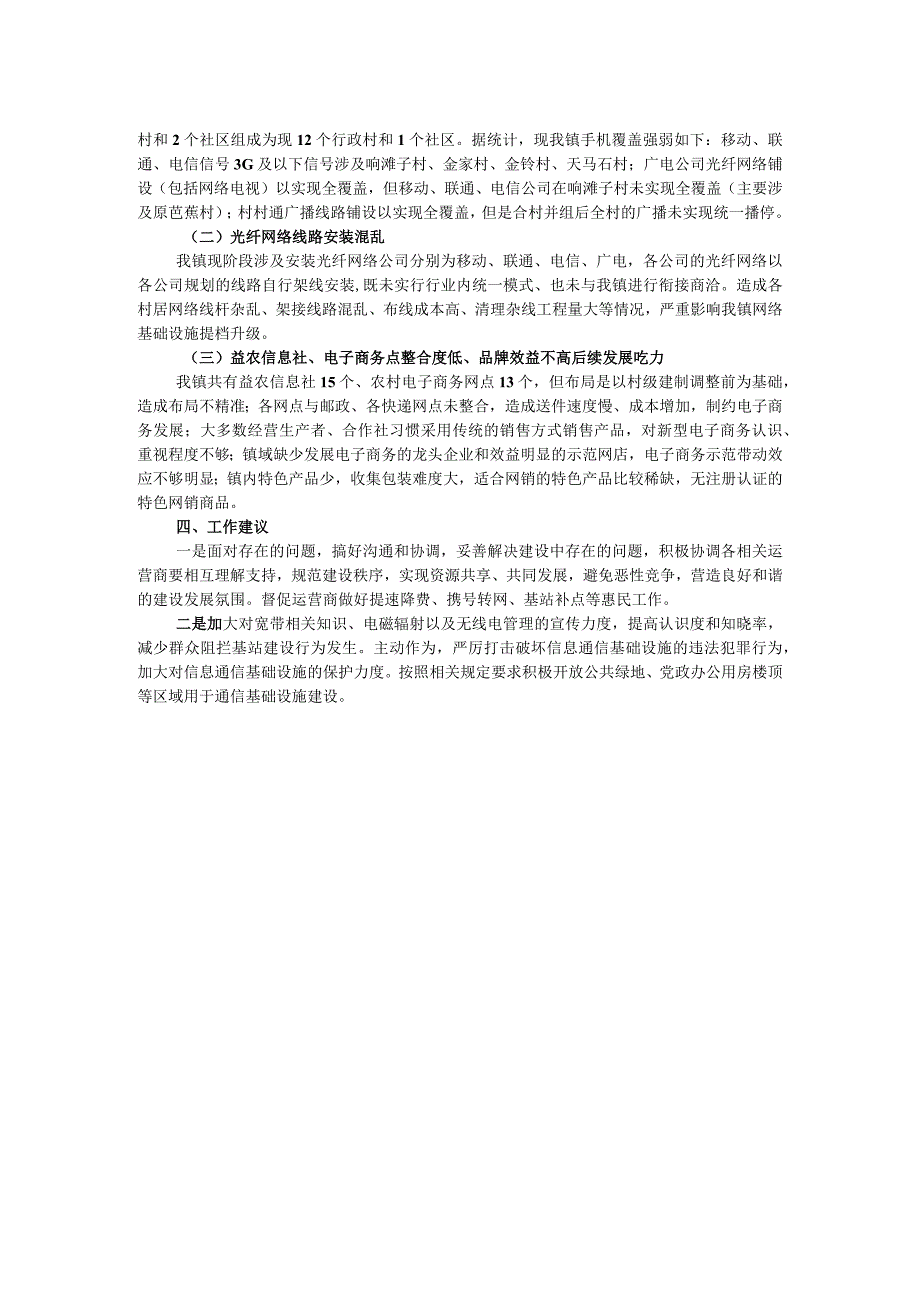 关于加强通信基础设施建设工作推进落实情况.docx_第2页