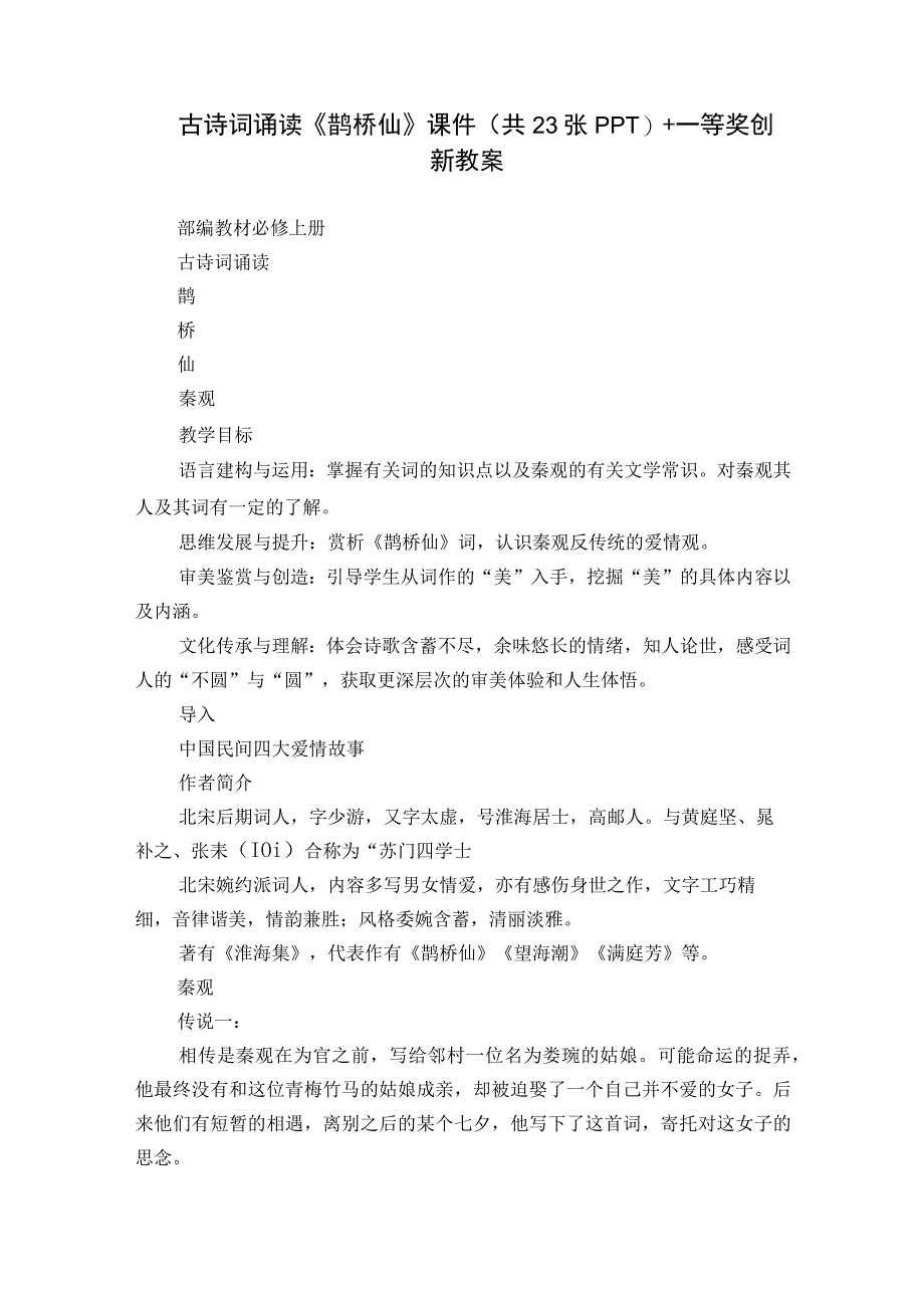 古诗词诵读《鹊桥仙》课件(共23张PPT)+一等奖创新教案.docx_第1页