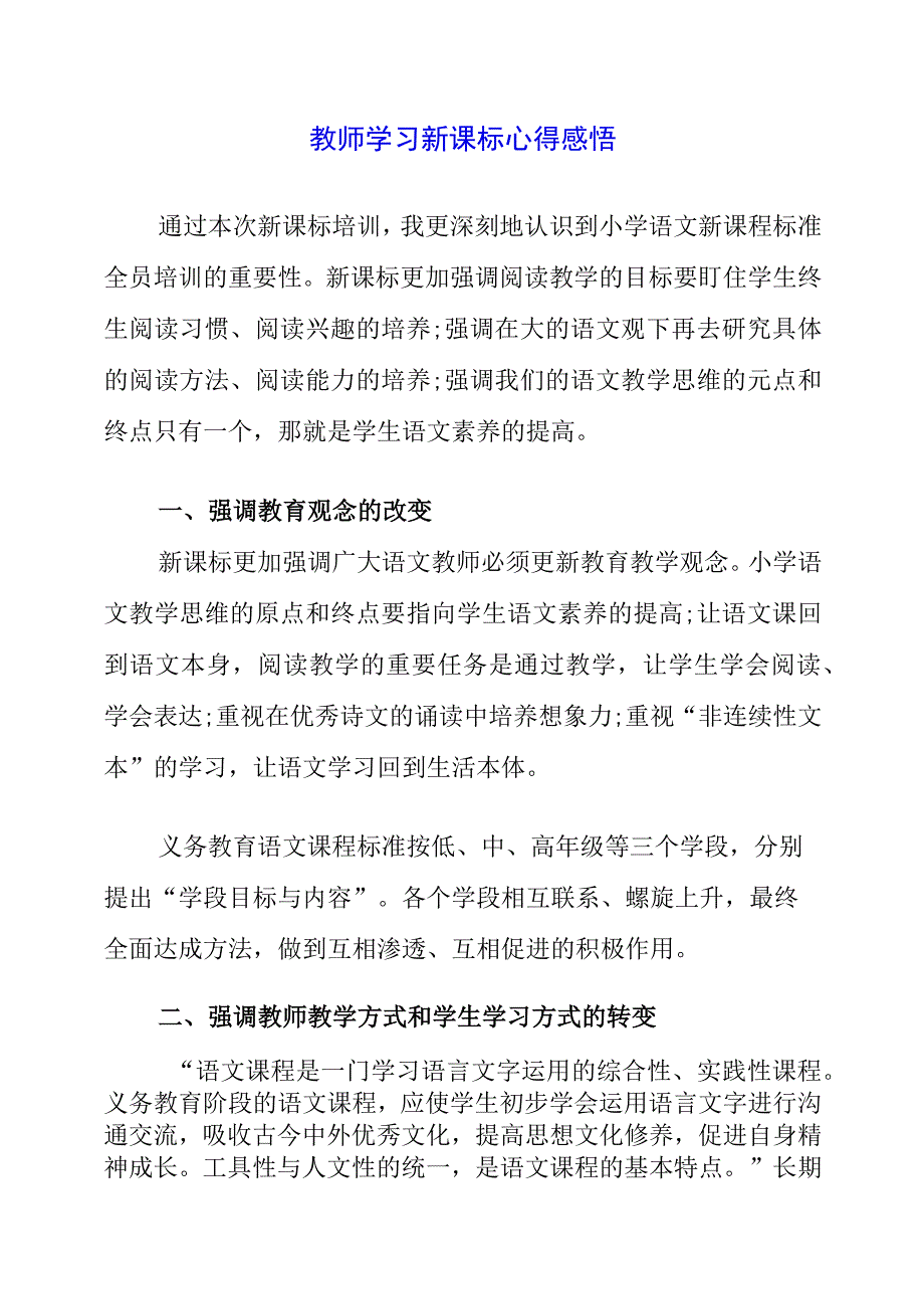 教师学习新课标心得感悟.docx_第1页