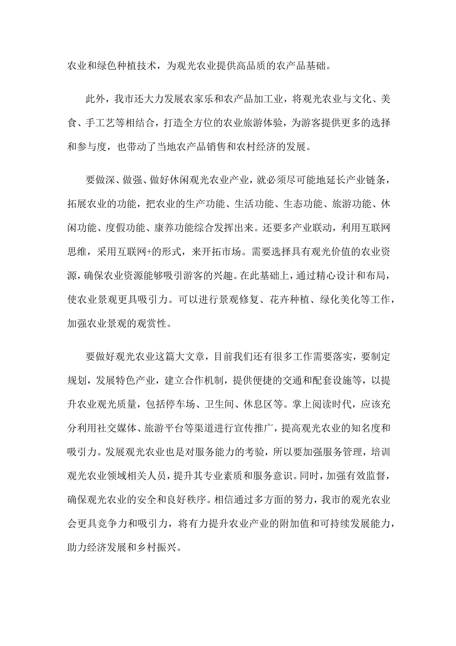 发展观光农业心得体会发言.docx_第2页