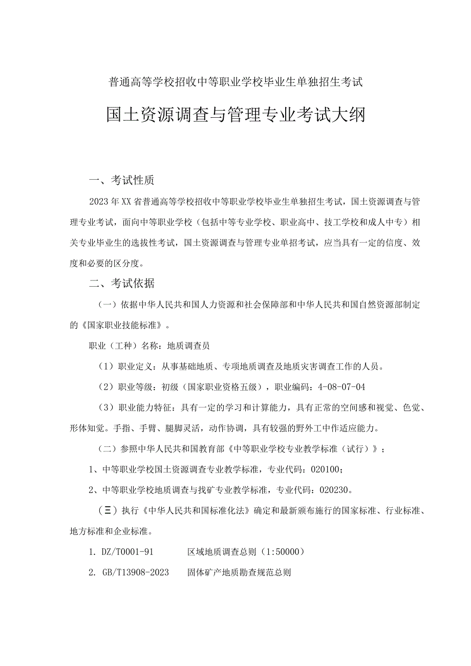 国土资源调查与管理单招考试专业技能考试大纲（2022年）.docx_第1页