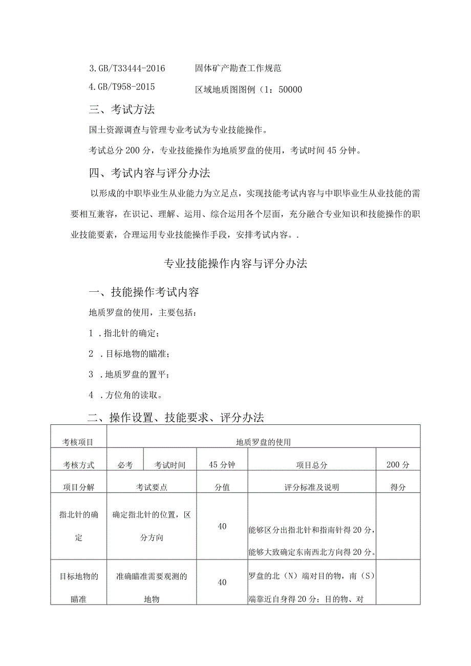 国土资源调查与管理单招考试专业技能考试大纲（2022年）.docx_第2页