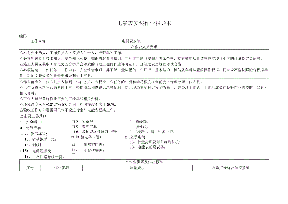 电能表安装作业指导书.docx_第1页