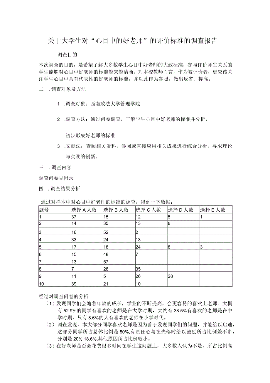 大学生对“心目中的好老师”的评价标准 的调查报告.docx_第3页