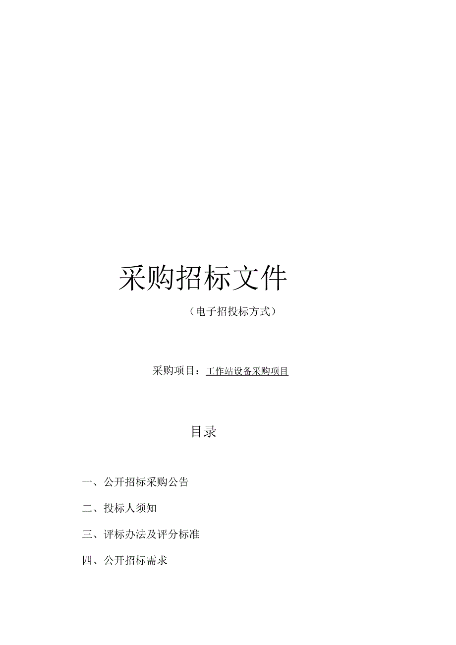 技师学院工作站设备采购项目招标文件.docx_第1页