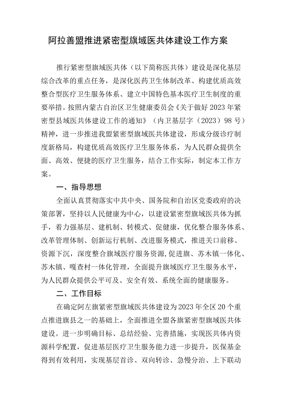 阿拉善盟推进紧密型旗域医共体建设工作方案.docx_第1页