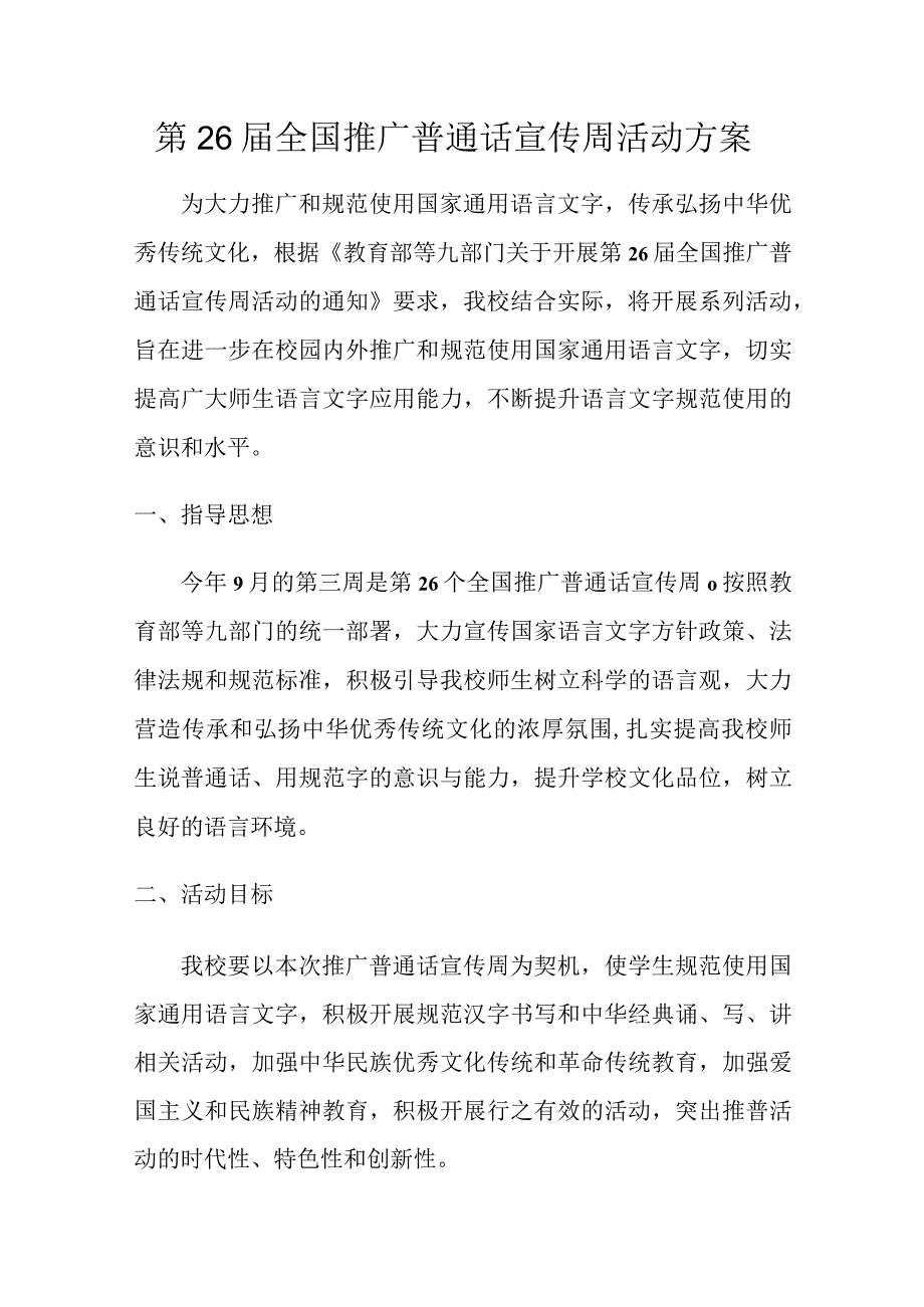 第26届全国推广普通话宣传周活动方案.docx_第1页