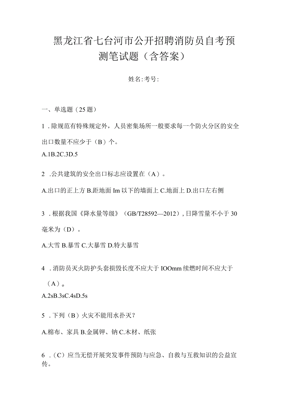 黑龙江省七台河市公开招聘消防员自考预测笔试题含答案.docx_第1页