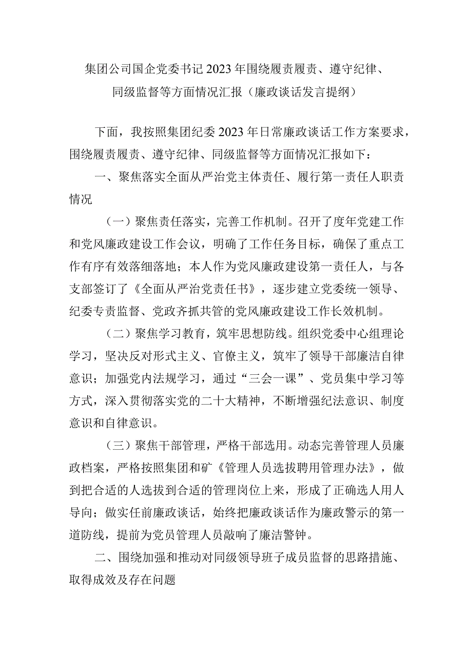 集团公司国企党委书记2023年围绕履责履责、遵守纪律、同级监督等方面情况汇报（廉政谈话发言提纲）.docx_第1页