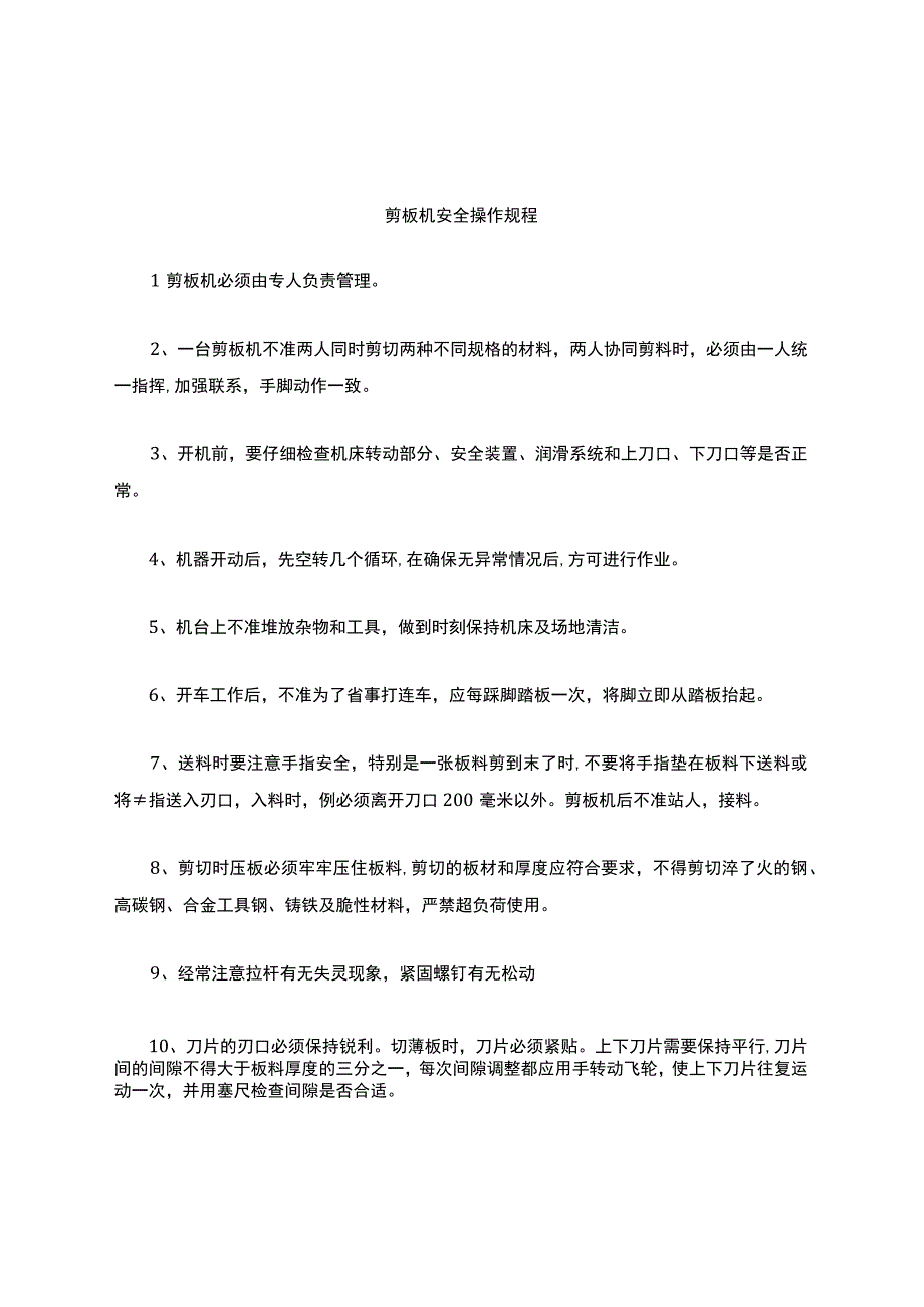 剪板机操作规程.docx_第1页