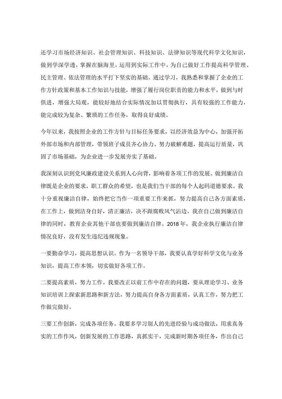 关于企业领导干部述职报告.docx_第2页