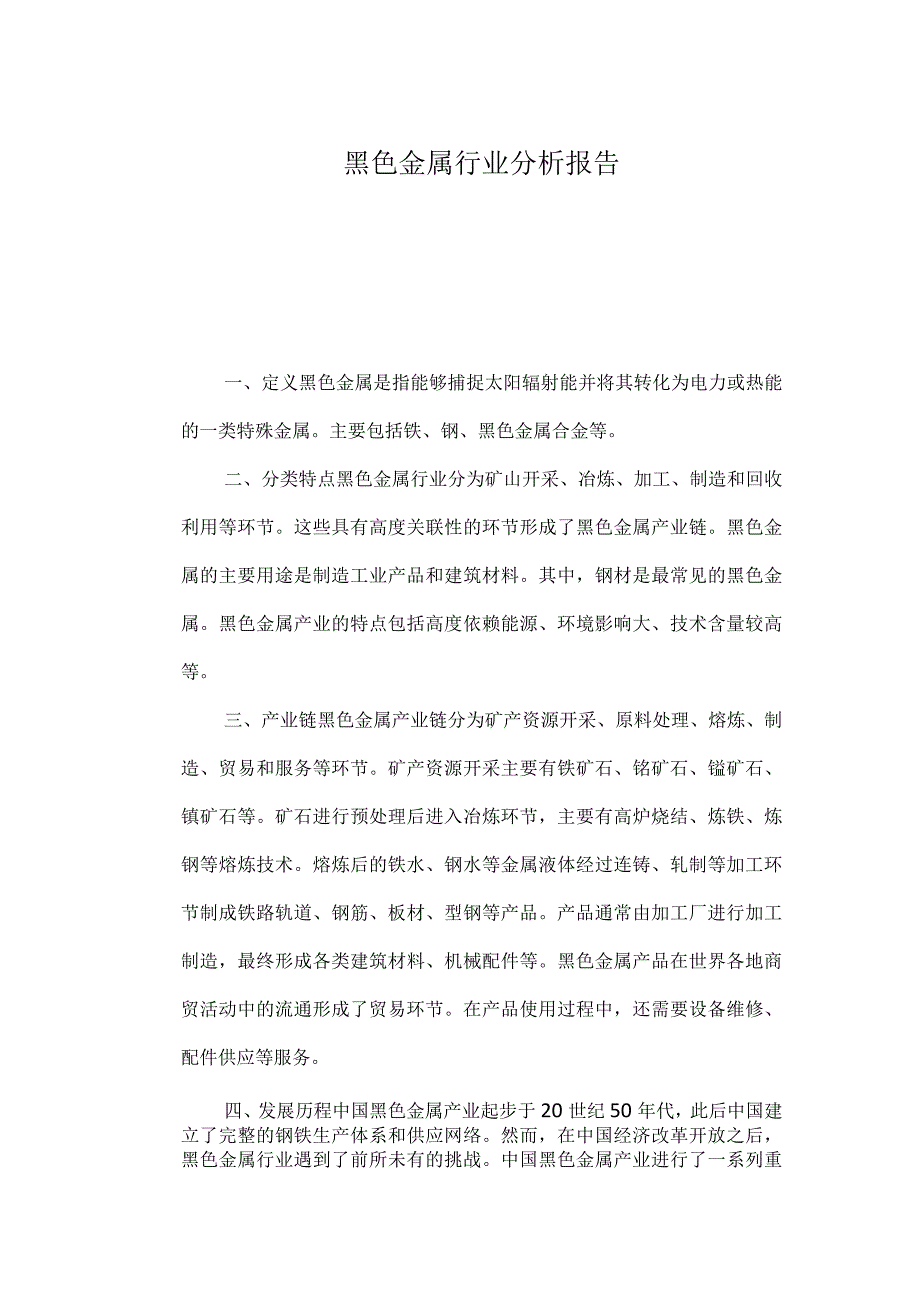 黑色金属行业分析报告.docx_第1页