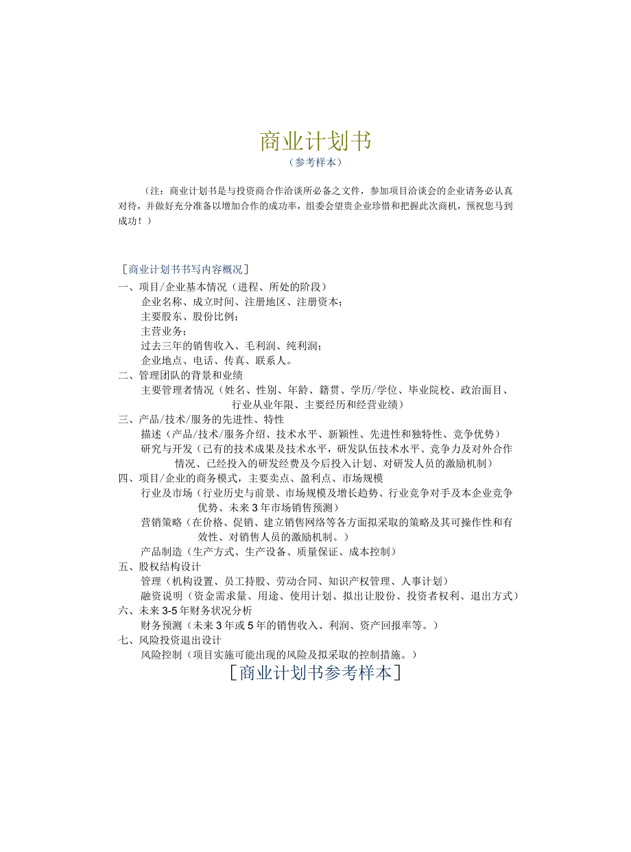 标准商业计划书【参考样本】.docx_第2页