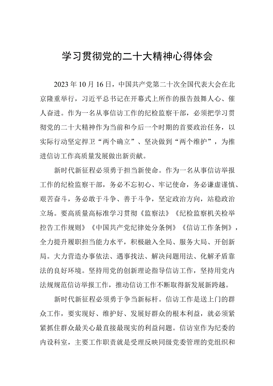 纪检监察干部学习二十大精神的心得感悟六篇.docx_第1页