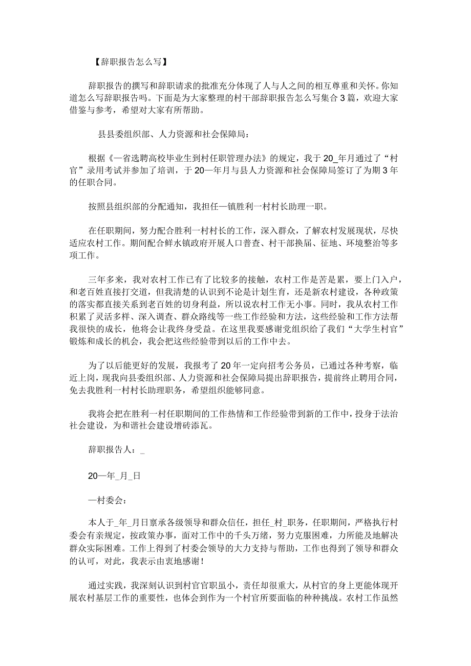 村干部辞职报告怎么写集合.docx_第1页