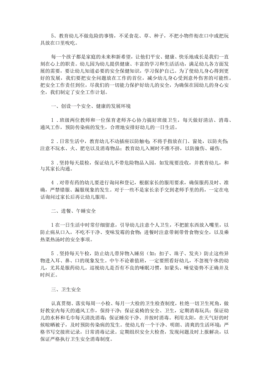 大班安全工作计划格式.docx_第3页