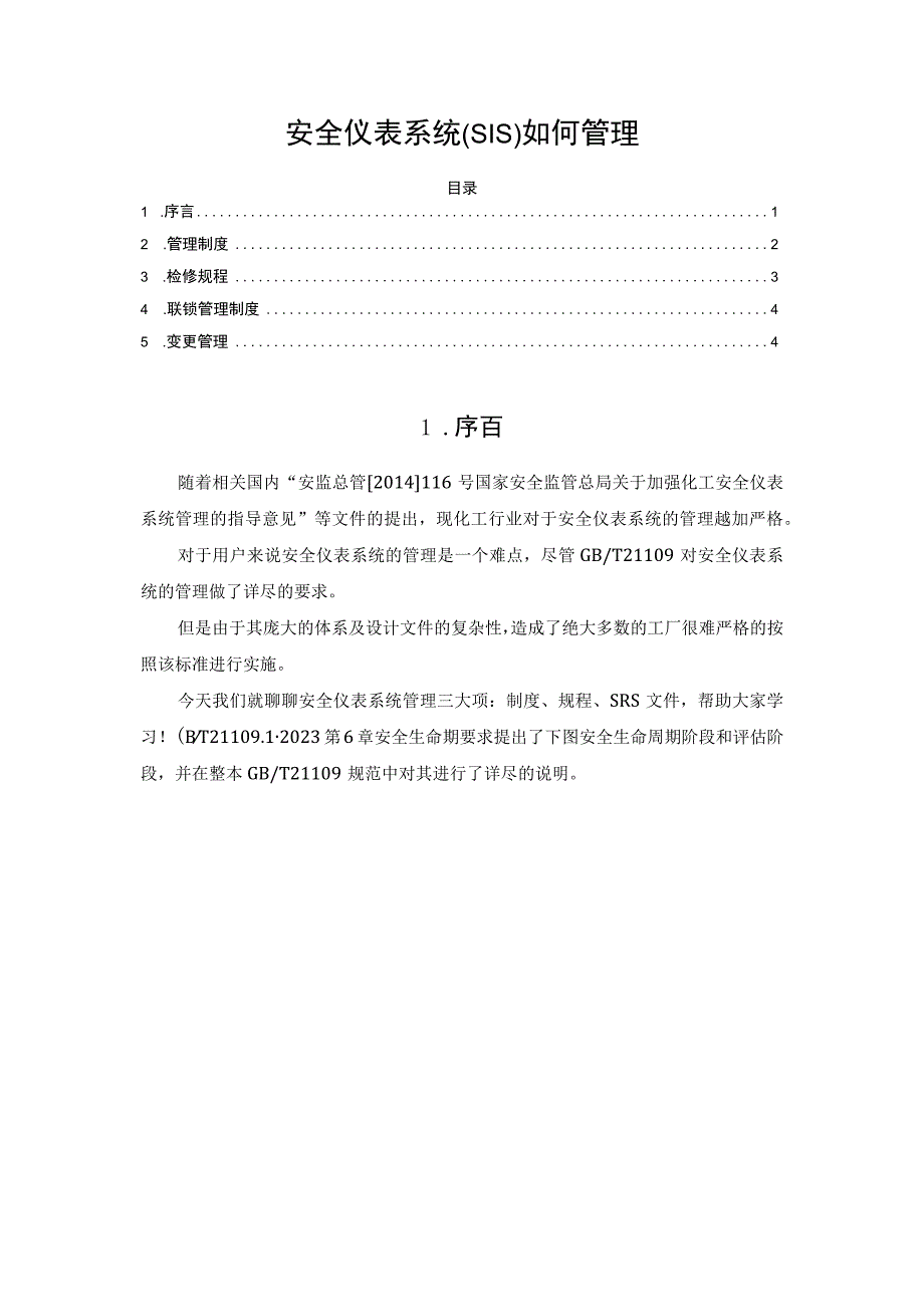 安全仪表系统(SIS)如何管理.docx_第1页