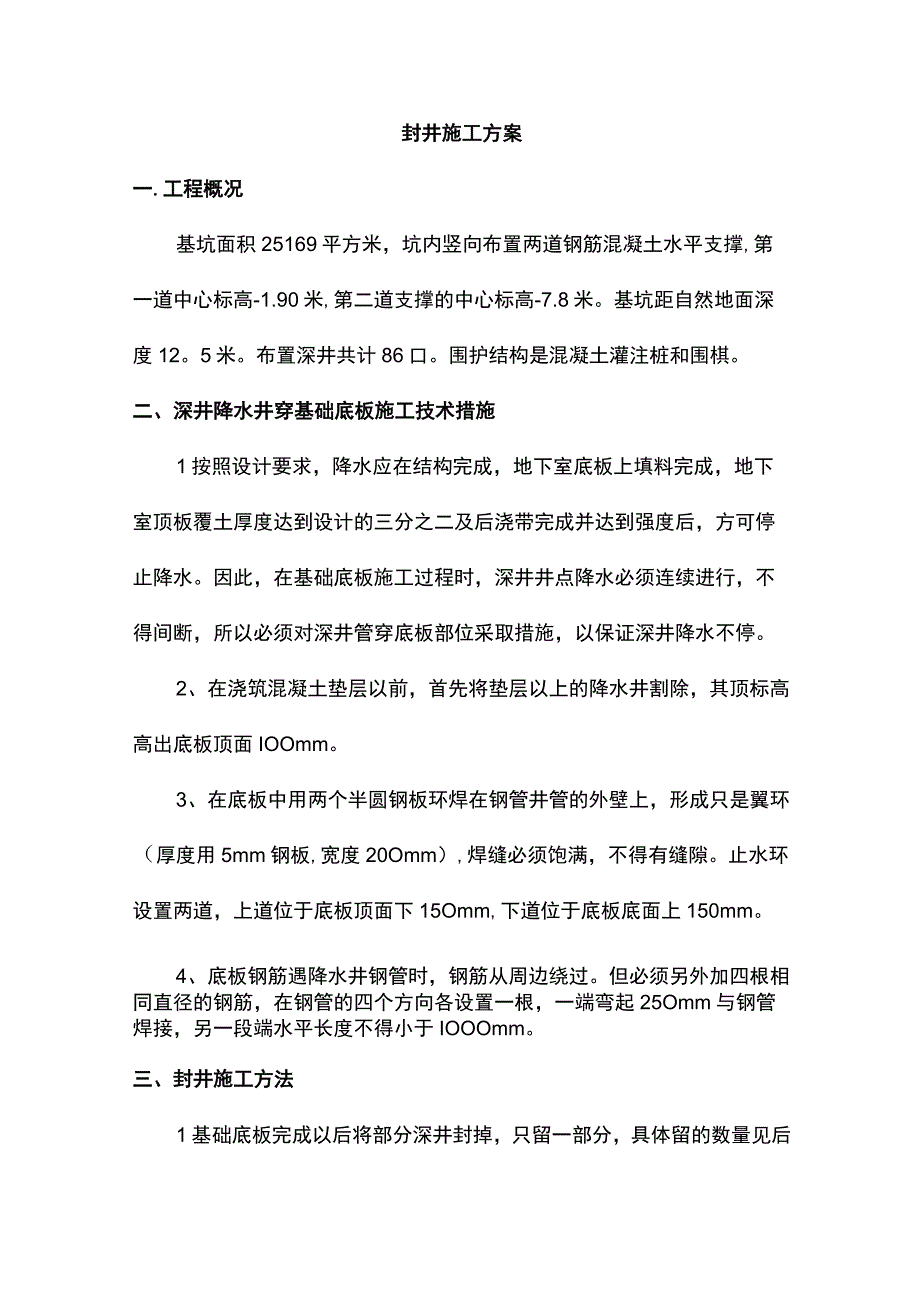 封井施工方案.docx_第1页