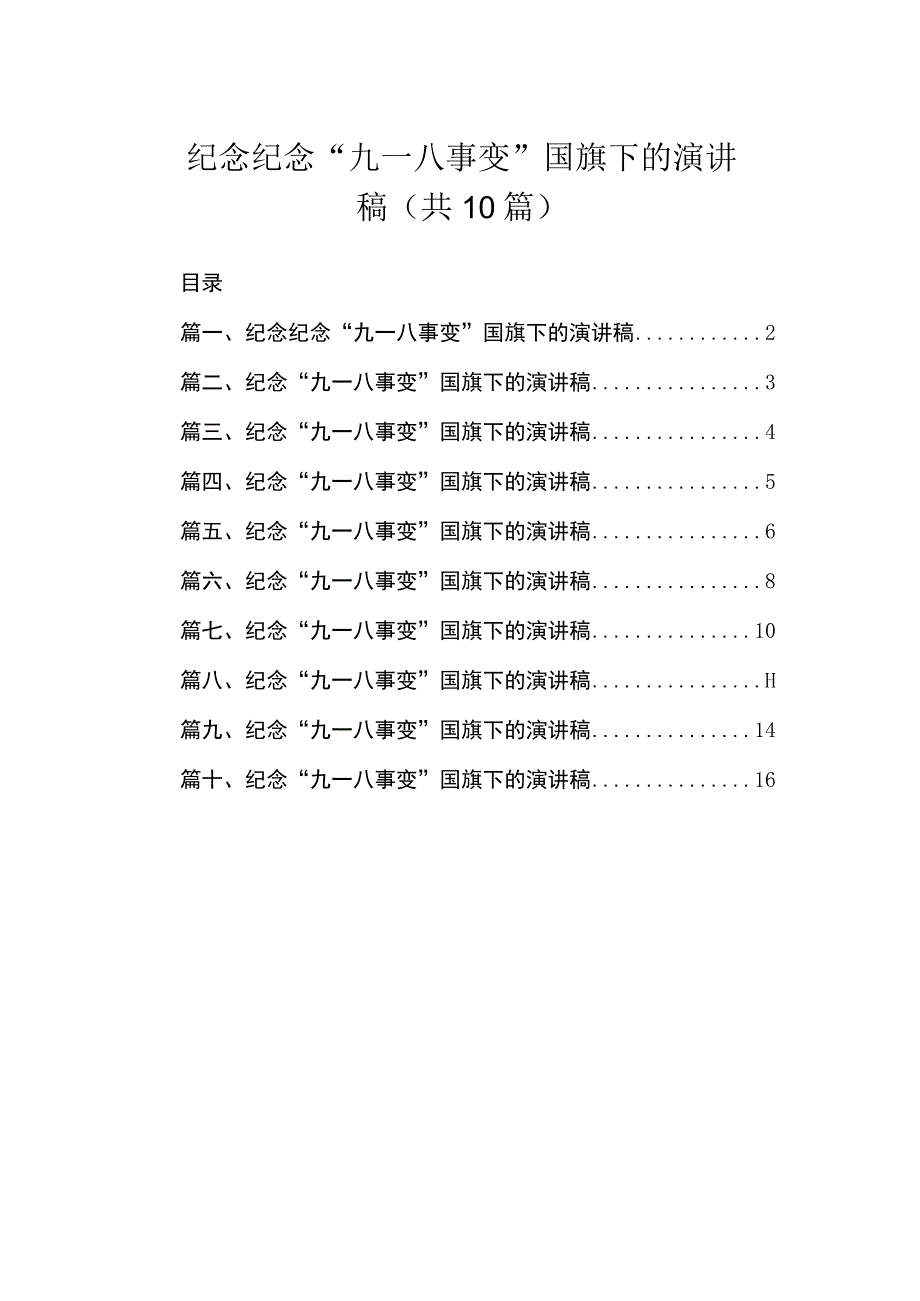 纪念纪念“九一八事变”国旗下的演讲稿（共10篇）.docx_第1页