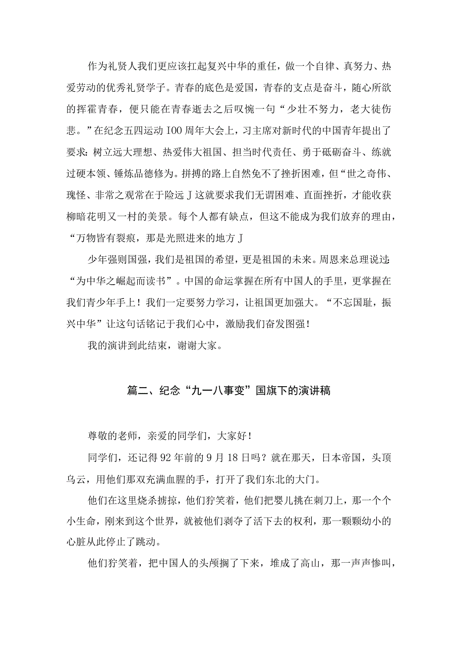 纪念纪念“九一八事变”国旗下的演讲稿（共10篇）.docx_第3页