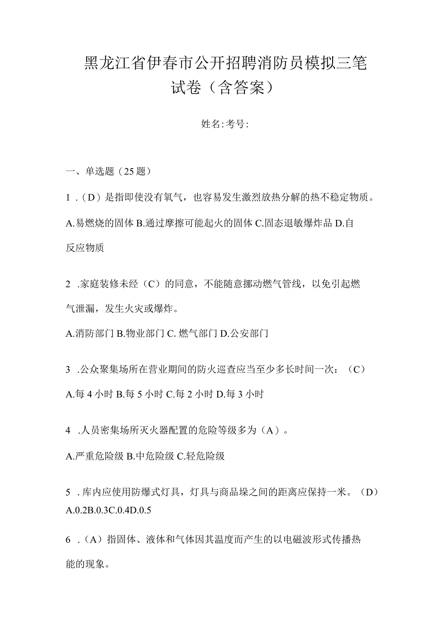 黑龙江省伊春市公开招聘消防员模拟三笔试卷含答案.docx_第1页