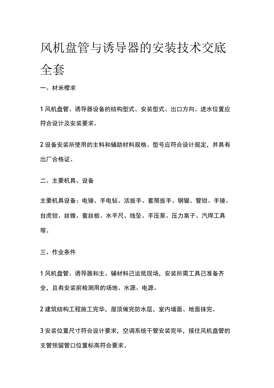 风机盘管与诱导器的安装技术交底全套.docx_第1页