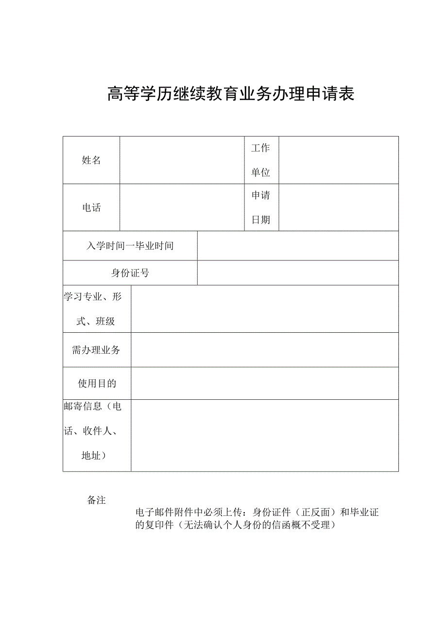 高等学历继续教育业务办理申请表.docx_第1页