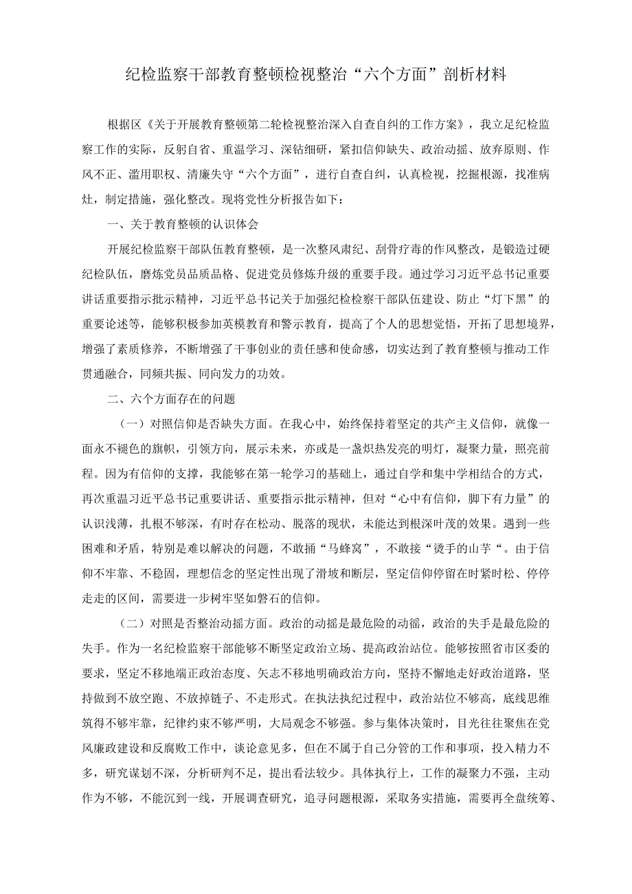 （2篇）纪检监察干部教育整顿检视整治“六个方面”剖析材料（2023年开展纪律教育学习月活动方案）.docx_第1页