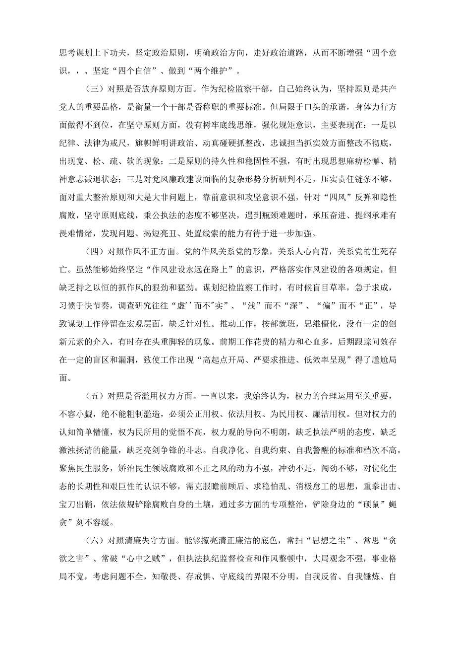 （2篇）纪检监察干部教育整顿检视整治“六个方面”剖析材料（2023年开展纪律教育学习月活动方案）.docx_第2页