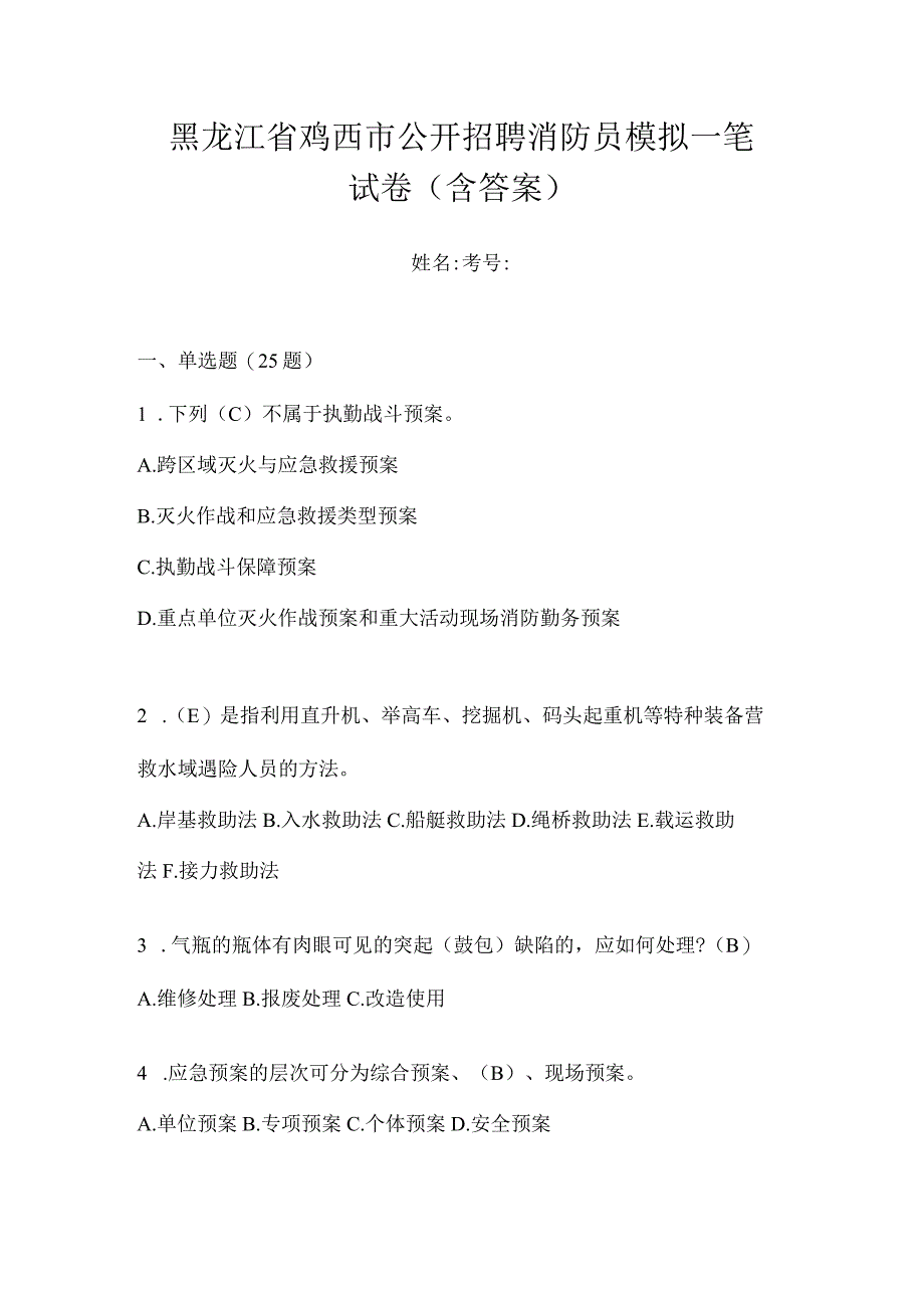 黑龙江省鸡西市公开招聘消防员模拟一笔试卷含答案.docx_第1页