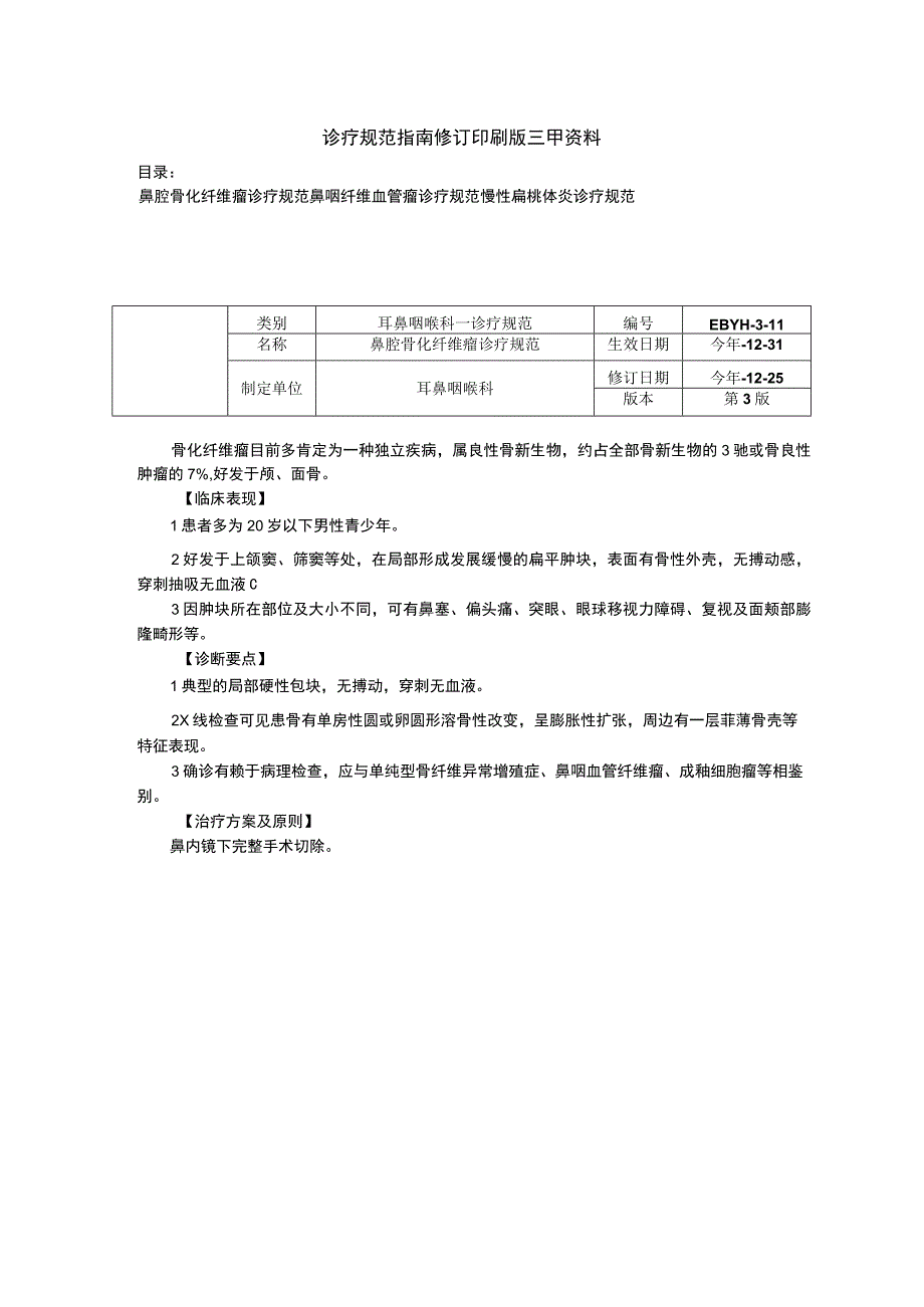 鼻腔骨化纤维瘤诊疗规范鼻咽纤维血管瘤诊疗规范慢性扁桃体炎诊疗规范.docx_第1页