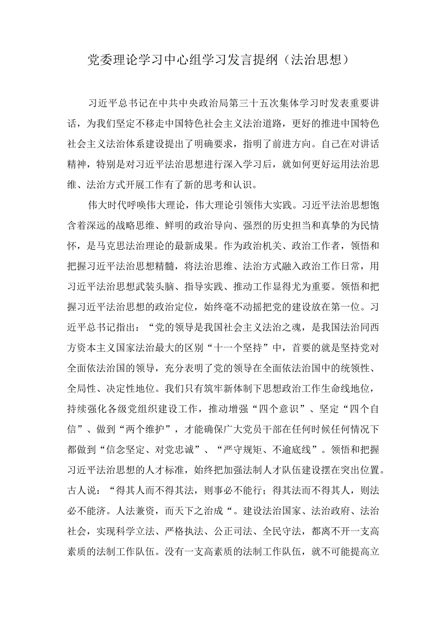 （2篇）2023年党委理论学习中心组学习发言提纲（法治思想）.docx_第1页